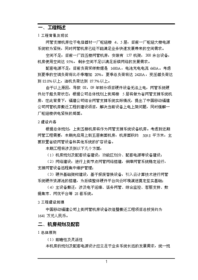 中國移動上街網管機房設備改造暨搬遷工程新增項目投資立項申報計劃書第3頁