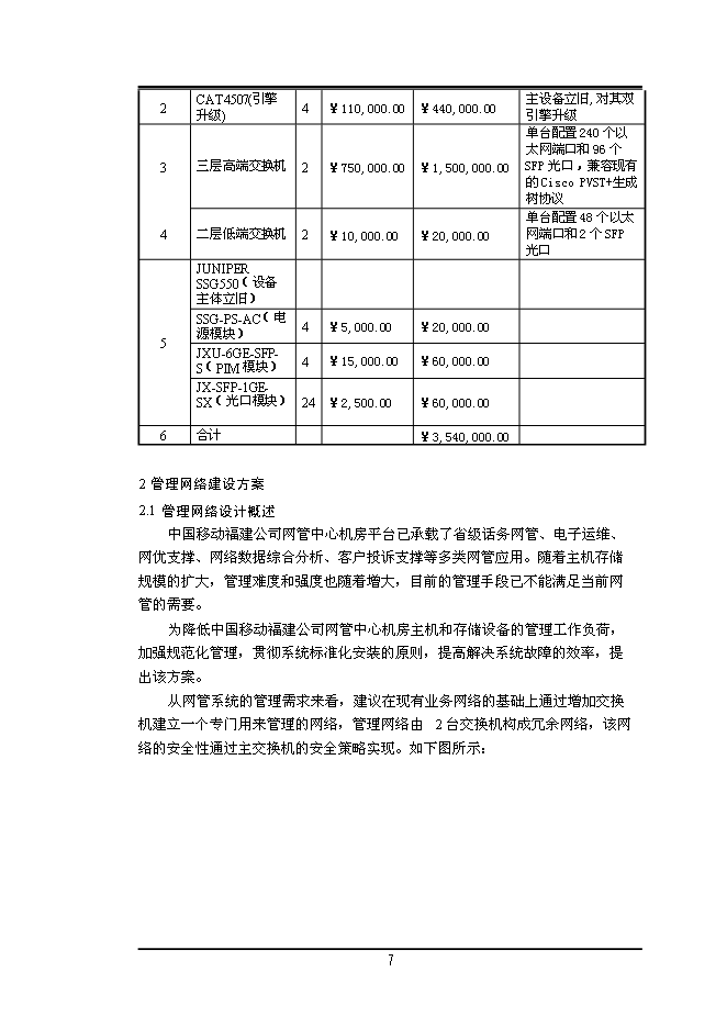 中國移動上街網管機房設備改造暨搬遷工程新增項目投資立項申報計劃書第9頁