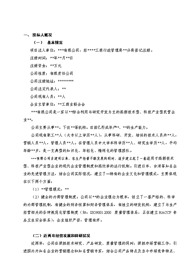 （終稿）馬鈴薯精深加工關鍵技術研究及產品開發攻關新增項目投資立項申報計劃書.doc（最終版）第1頁