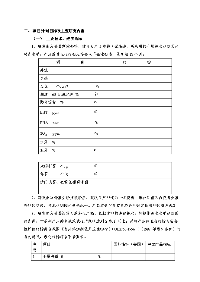 （終稿）馬鈴薯精深加工關鍵技術研究及產品開發攻關新增項目投資立項申報計劃書.doc（最終版）第10頁