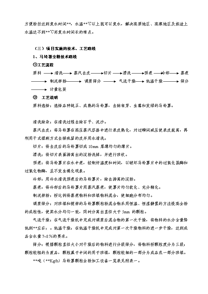 （終稿）馬鈴薯精深加工關鍵技術研究及產品開發攻關新增項目投資立項申報計劃書.doc（最終版）第12頁