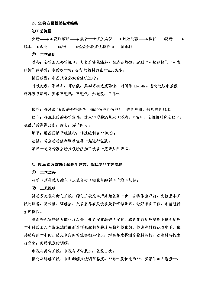 （終稿）馬鈴薯精深加工關鍵技術研究及產品開發攻關新增項目投資立項申報計劃書.doc（最終版）第13頁