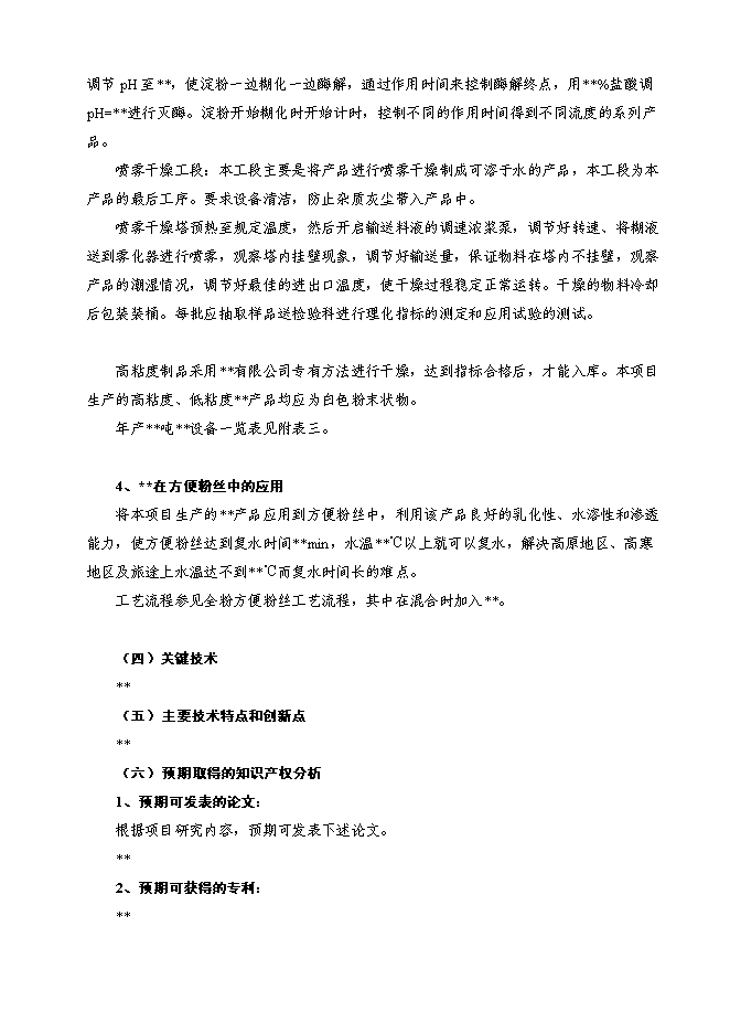 （終稿）馬鈴薯精深加工關鍵技術研究及產品開發攻關新增項目投資立項申報計劃書.doc（最終版）第14頁