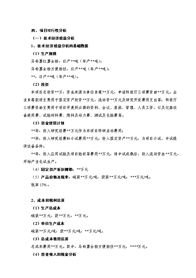 （終稿）馬鈴薯精深加工關鍵技術研究及產品開發攻關新增項目投資立項申報計劃書.doc（最終版）第15頁