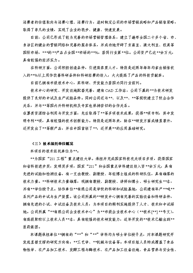 （終稿）馬鈴薯精深加工關鍵技術研究及產品開發攻關新增項目投資立項申報計劃書.doc（最終版）第2頁