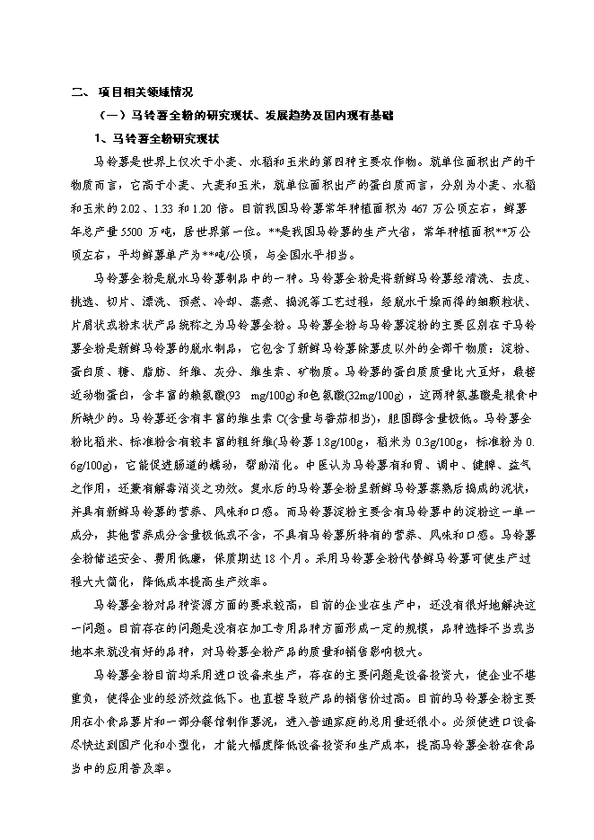 （終稿）馬鈴薯精深加工關鍵技術研究及產品開發攻關新增項目投資立項申報計劃書.doc（最終版）第4頁