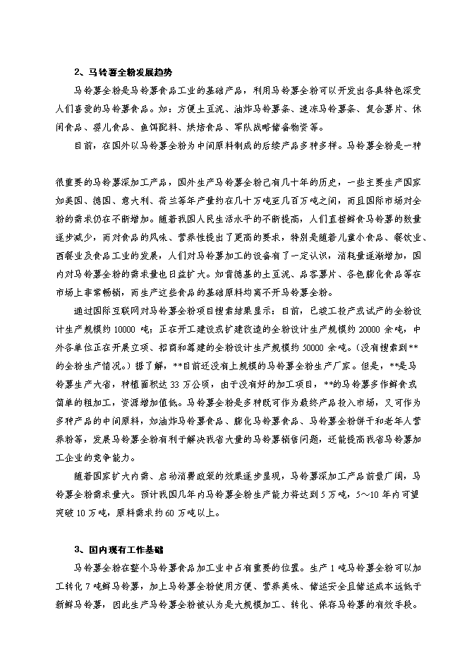 （終稿）馬鈴薯精深加工關鍵技術研究及產品開發攻關新增項目投資立項申報計劃書.doc（最終版）第5頁