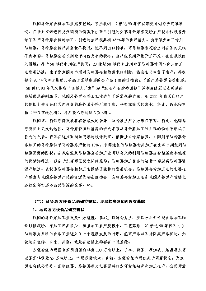 （終稿）馬鈴薯精深加工關鍵技術研究及產品開發攻關新增項目投資立項申報計劃書.doc（最終版）第6頁