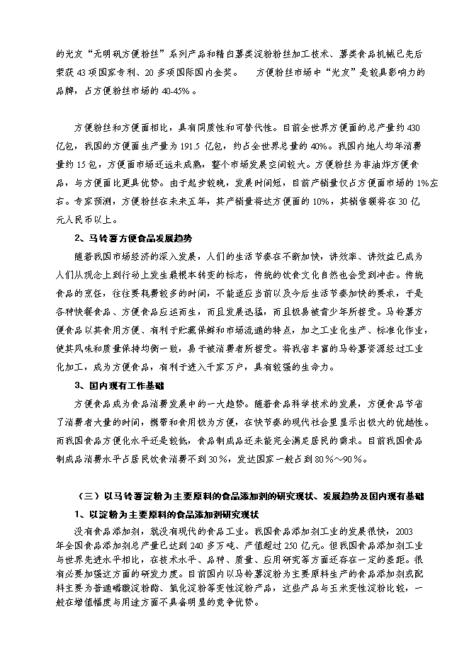 （終稿）馬鈴薯精深加工關鍵技術研究及產品開發攻關新增項目投資立項申報計劃書.doc（最終版）第7頁