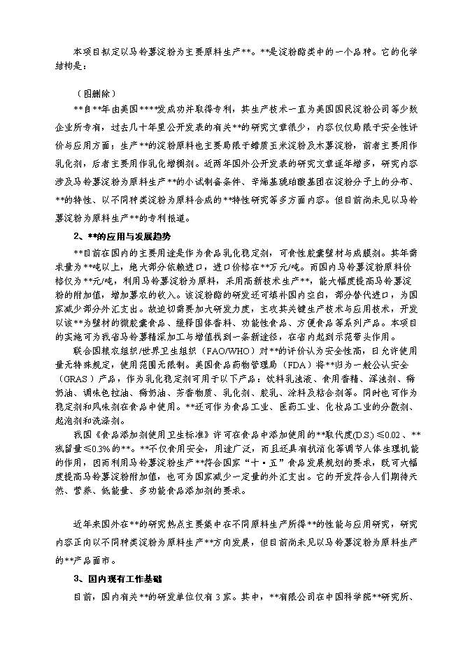 （終稿）馬鈴薯精深加工關鍵技術研究及產品開發攻關新增項目投資立項申報計劃書.doc（最終版）第8頁
