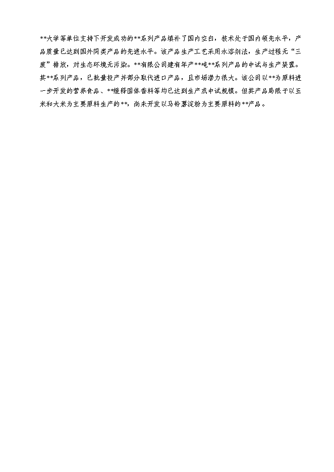 （終稿）馬鈴薯精深加工關鍵技術研究及產品開發攻關新增項目投資立項申報計劃書.doc（最終版）第9頁