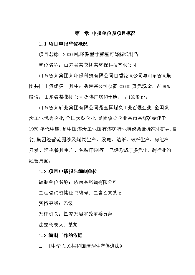 （終稿）年生產千噸環保型甘蔗渣可降解紙制品工程投資立項申報計劃書.doc（最終版）預覽圖（1）