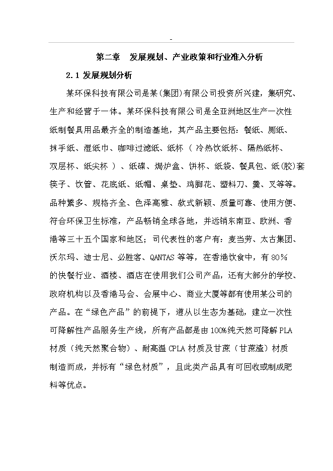 （終稿）年生產千噸環保型甘蔗渣可降解紙制品工程投資立項申報計劃書.doc（最終版）預覽圖（10）