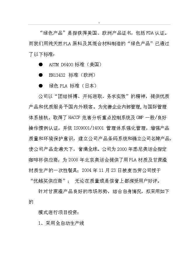 （終稿）年生產千噸環保型甘蔗渣可降解紙制品工程投資立項申報計劃書.doc（最終版）預覽圖（11）