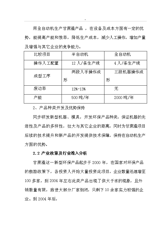 （終稿）年生產千噸環保型甘蔗渣可降解紙制品工程投資立項申報計劃書.doc（最終版）預覽圖（12）