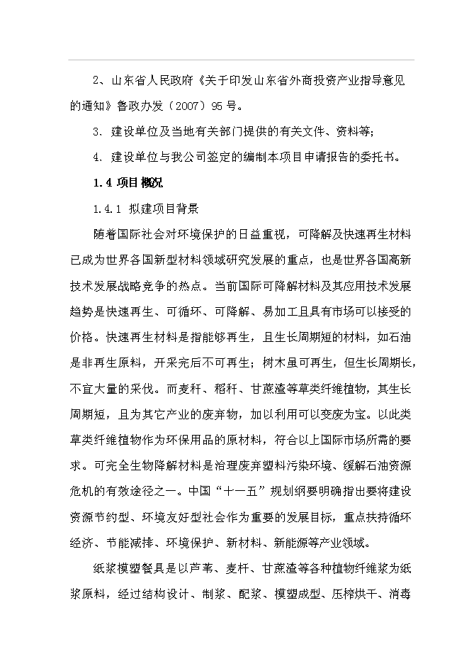 （終稿）年生產千噸環保型甘蔗渣可降解紙制品工程投資立項申報計劃書.doc（最終版）預覽圖（2）