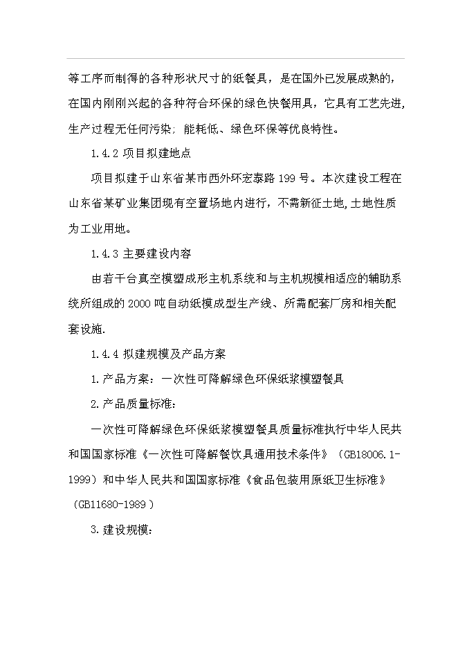 （終稿）年生產千噸環保型甘蔗渣可降解紙制品工程投資立項申報計劃書.doc（最終版）預覽圖（3）