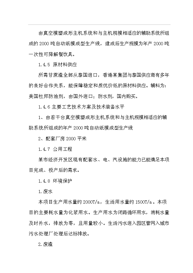 （終稿）年生產千噸環保型甘蔗渣可降解紙制品工程投資立項申報計劃書.doc（最終版）預覽圖（4）