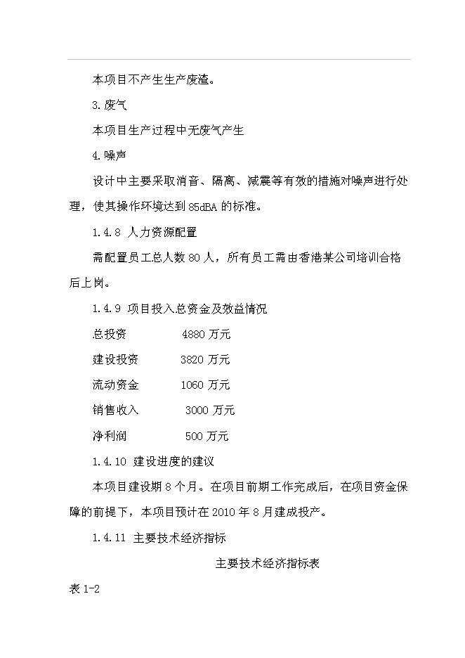 （終稿）年生產千噸環保型甘蔗渣可降解紙制品工程投資立項申報計劃書.doc（最終版）預覽圖（5）