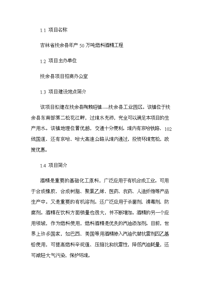 （終稿）扶余縣50萬噸燃料酒精新增項目投資立項申報計劃書.doc（最終版）第1頁