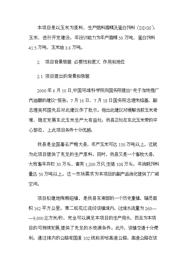 （終稿）扶余縣50萬噸燃料酒精新增項目投資立項申報計劃書.doc（最終版）第2頁
