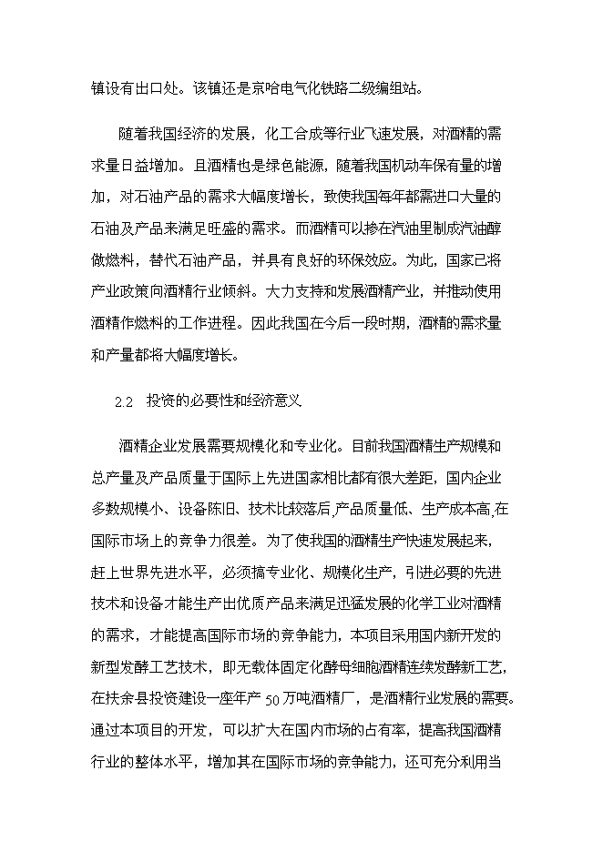 （終稿）扶余縣50萬噸燃料酒精新增項目投資立項申報計劃書.doc（最終版）第3頁