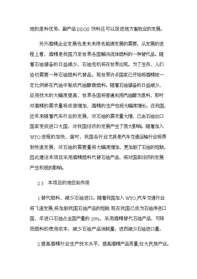 （終稿）扶余縣50萬噸燃料酒精新增項目投資立項申報計劃書.doc（最終版）第4頁
