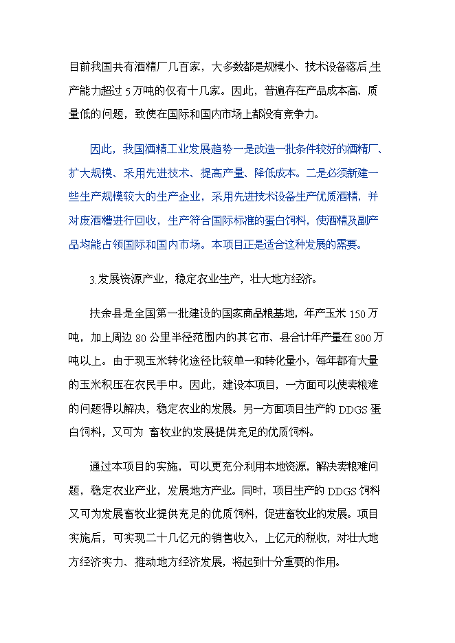 （終稿）扶余縣50萬噸燃料酒精新增項目投資立項申報計劃書.doc（最終版）第5頁