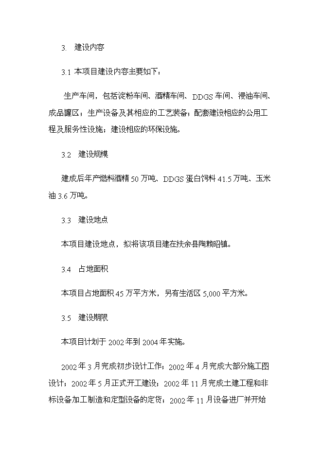 （終稿）扶余縣50萬噸燃料酒精新增項目投資立項申報計劃書.doc（最終版）第6頁