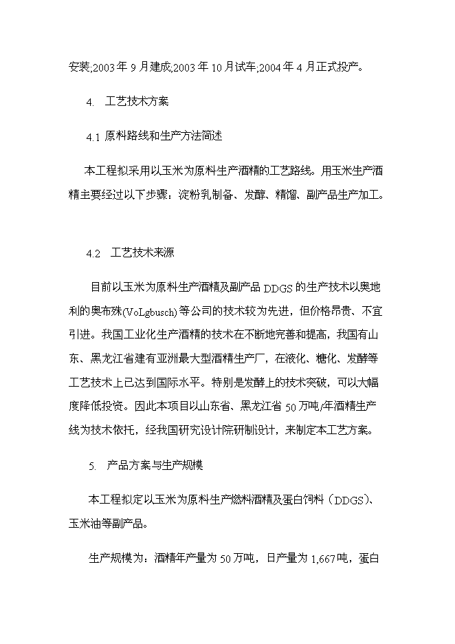 （終稿）扶余縣50萬噸燃料酒精新增項目投資立項申報計劃書.doc（最終版）第7頁