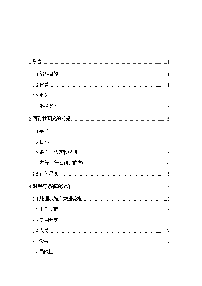 （終稿）學院信息管理系統開發新增項目投資立項申報計劃書.doc（最終版）第1頁