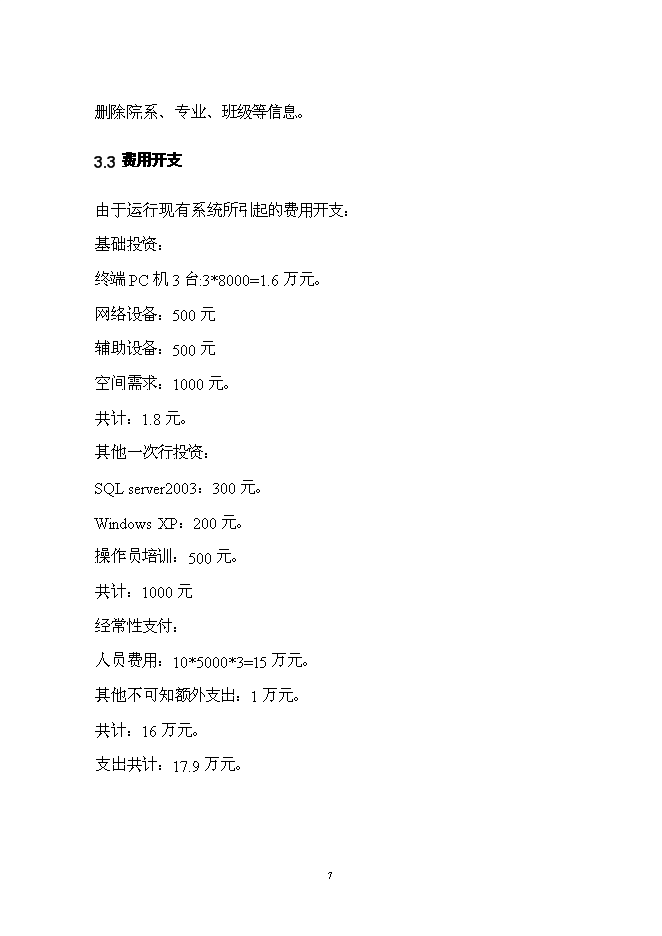 （終稿）學院信息管理系統開發新增項目投資立項申報計劃書.doc（最終版）第10頁