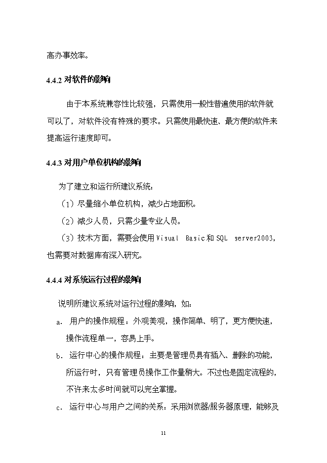 （終稿）學院信息管理系統開發新增項目投資立項申報計劃書.doc（最終版）第14頁