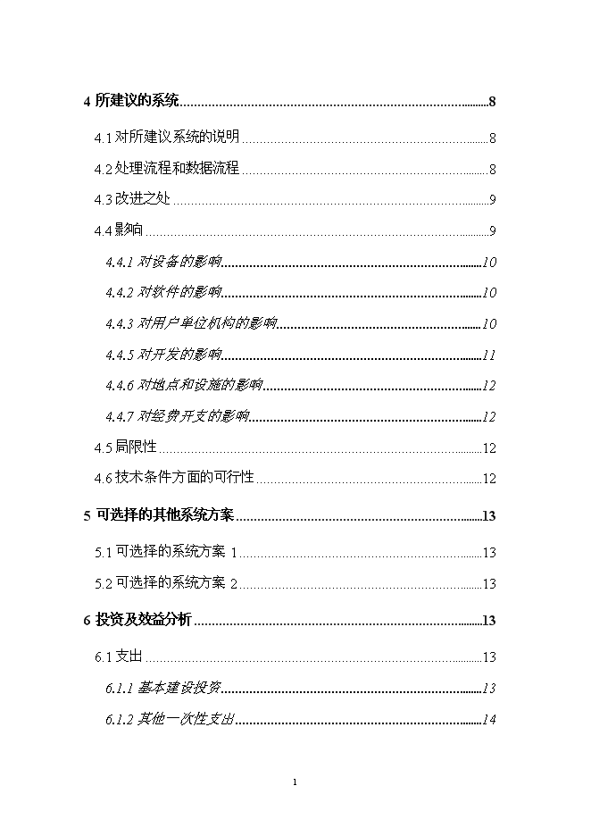 （終稿）學院信息管理系統開發新增項目投資立項申報計劃書.doc（最終版）第2頁