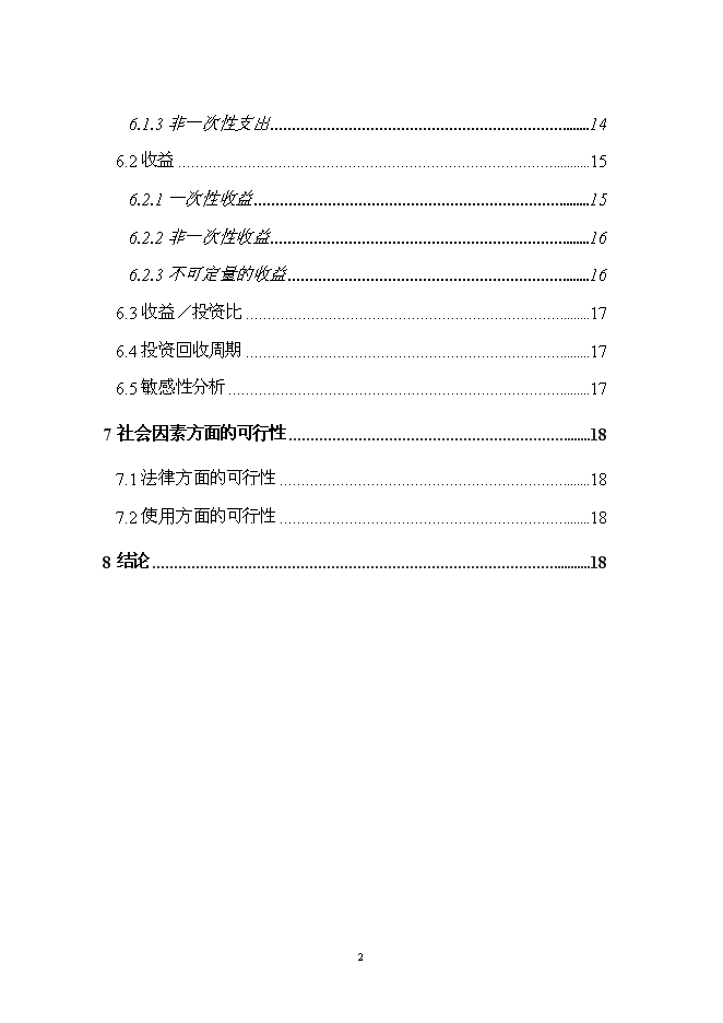 （終稿）學院信息管理系統開發新增項目投資立項申報計劃書.doc（最終版）第3頁