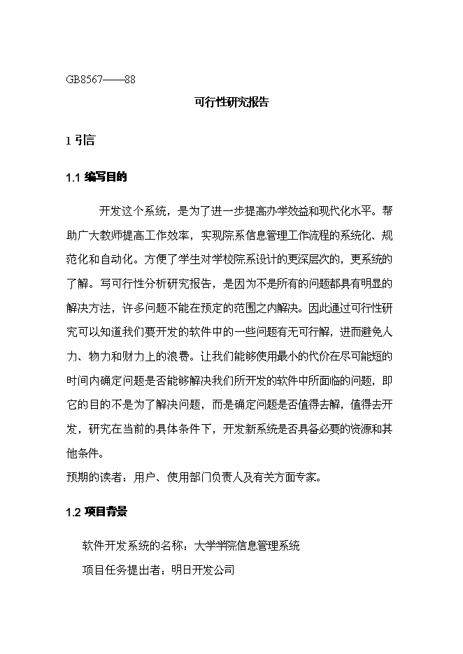 （終稿）學院信息管理系統開發新增項目投資立項申報計劃書.doc（最終版）第4頁