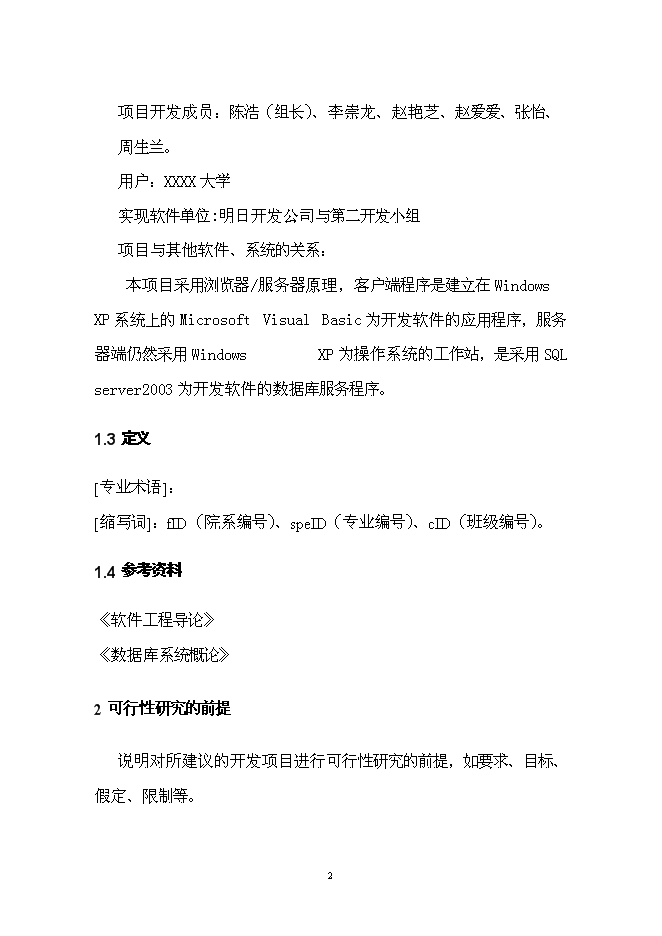 （終稿）學院信息管理系統開發新增項目投資立項申報計劃書.doc（最終版）第5頁