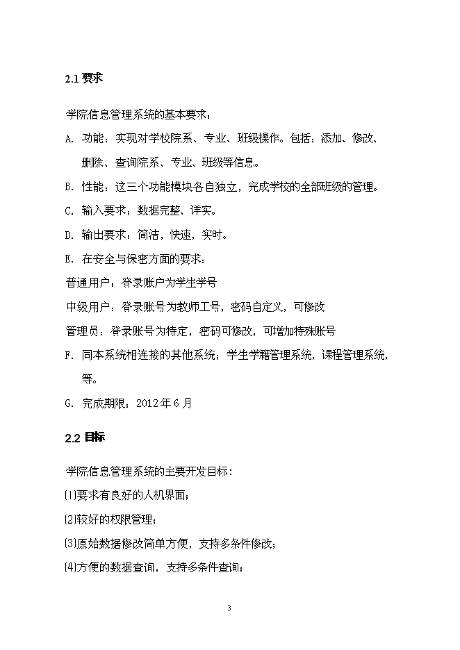 （終稿）學院信息管理系統開發新增項目投資立項申報計劃書.doc（最終版）第6頁