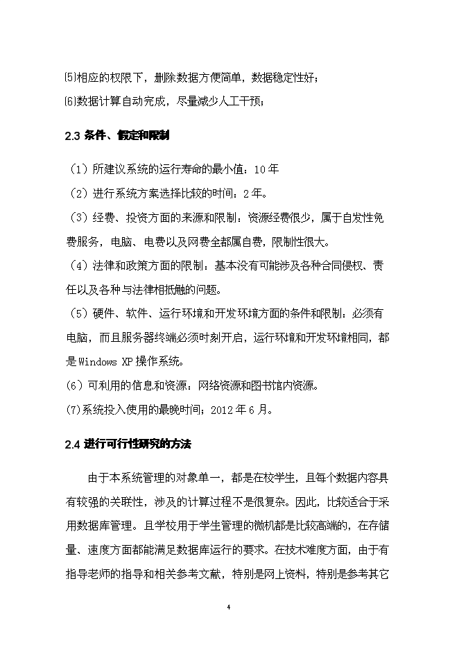 （終稿）學院信息管理系統開發新增項目投資立項申報計劃書.doc（最終版）第7頁