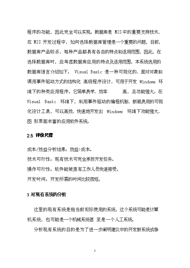 （終稿）學院信息管理系統開發新增項目投資立項申報計劃書.doc（最終版）第8頁