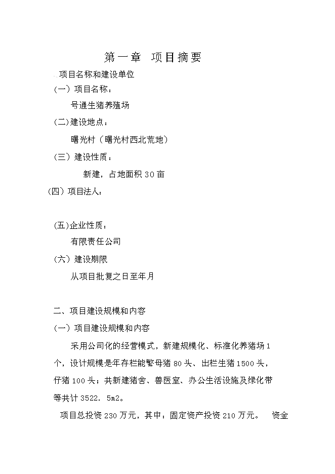 （終稿）生豬養殖場投資立項申報計劃書.doc（最終版）第1頁