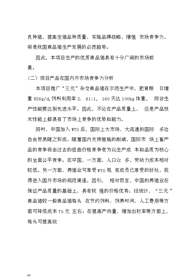 （終稿）生豬養殖場投資立項申報計劃書.doc（最終版）第10頁