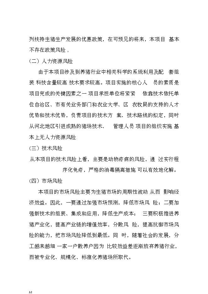 （終稿）生豬養殖場投資立項申報計劃書.doc（最終版）第12頁