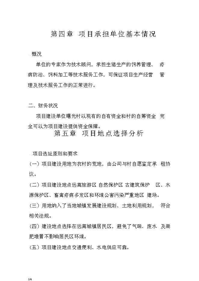 （終稿）生豬養殖場投資立項申報計劃書.doc（最終版）第14頁
