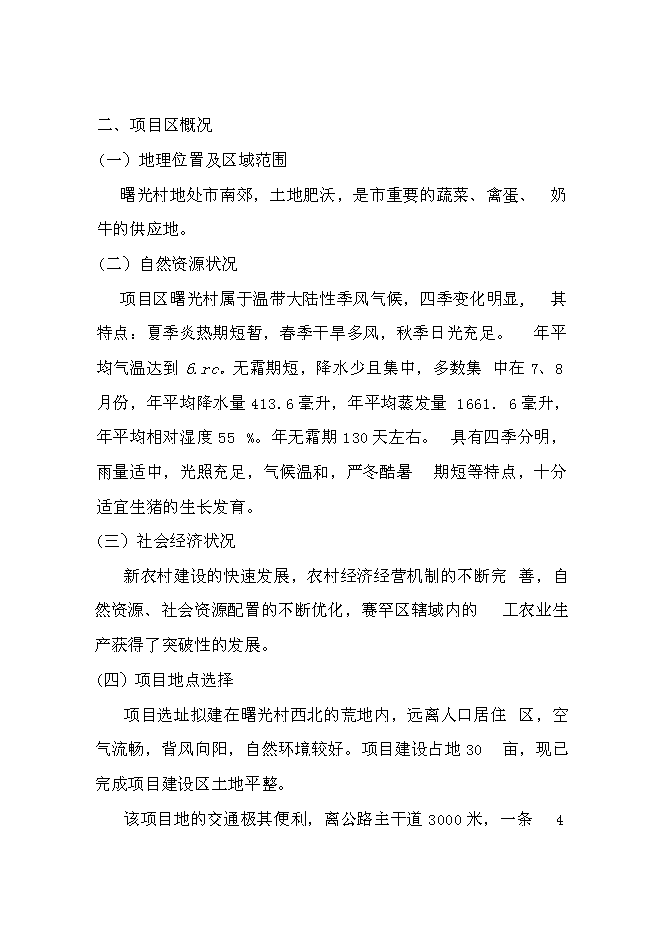 （終稿）生豬養殖場投資立項申報計劃書.doc（最終版）第15頁