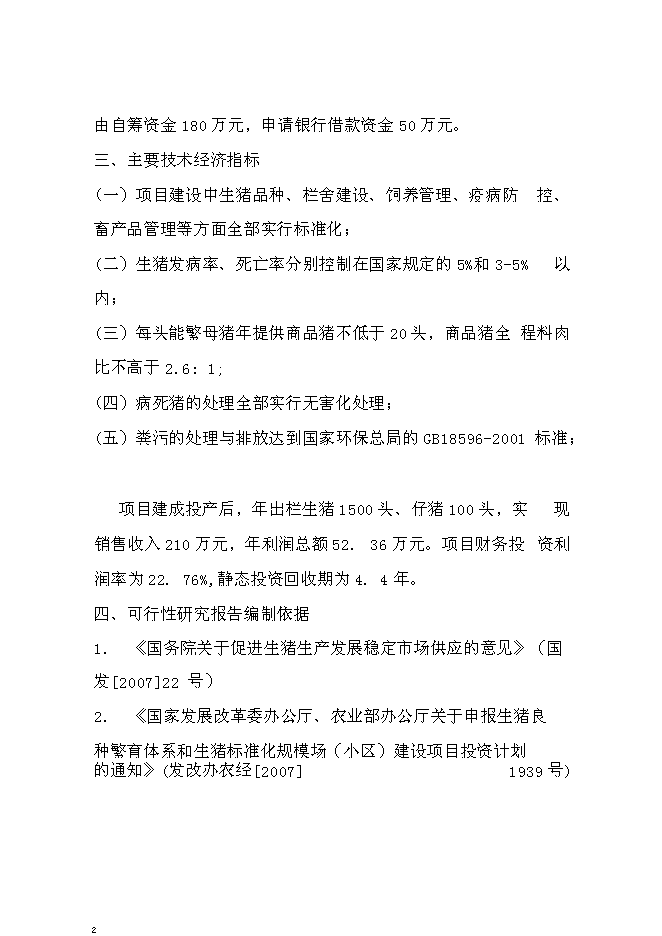 （終稿）生豬養殖場投資立項申報計劃書.doc（最終版）第2頁