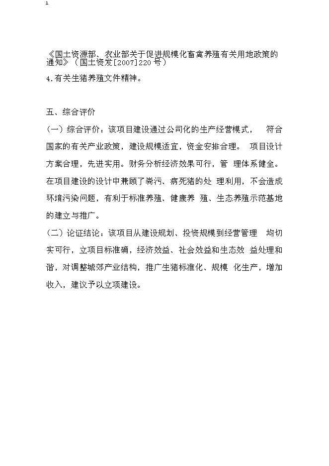 （終稿）生豬養殖場投資立項申報計劃書.doc（最終版）第3頁