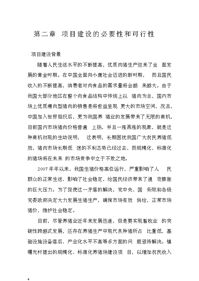 （終稿）生豬養殖場投資立項申報計劃書.doc（最終版）第4頁