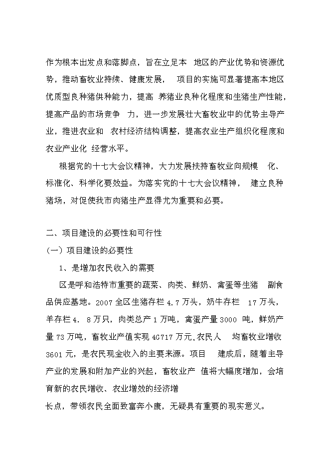 （終稿）生豬養殖場投資立項申報計劃書.doc（最終版）第5頁