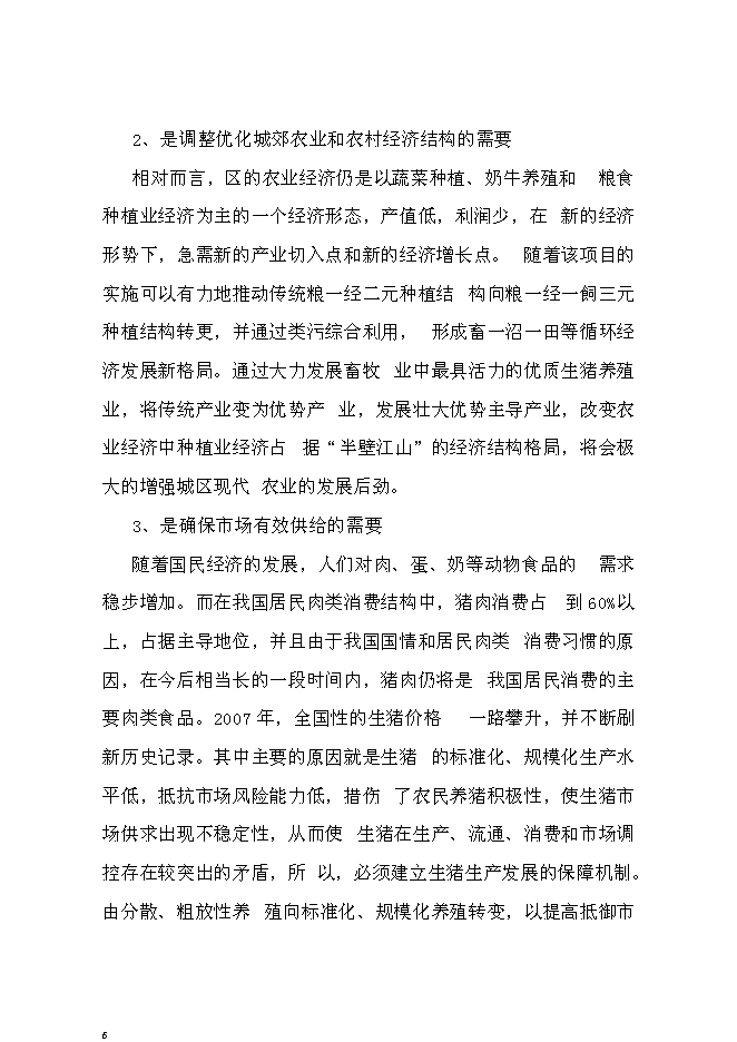 （終稿）生豬養殖場投資立項申報計劃書.doc（最終版）第6頁